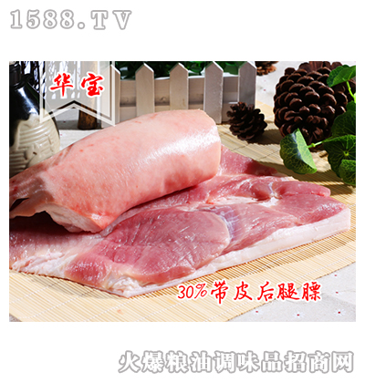 鑫鲜带皮后腿膘_山东华宝食品股份有限公司 火爆食材招商网【1588.