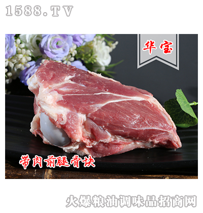 鑫鲜带肉前腿骨块_山东华宝食品股份有限公司 火爆食材招商网【1588