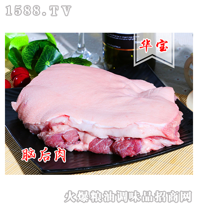 鑫鲜脑后肉_山东华宝食品股份有限公司 火爆食材招商网【1588.tv】