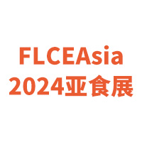 FLCEAsia2024ʳչԤʳƷչ|FPackAsia2024ݹʰװʳƷװչ